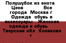 Полушубок из енота › Цена ­ 10 000 - Все города, Москва г. Одежда, обувь и аксессуары » Женская одежда и обувь   . Тверская обл.,Конаково г.